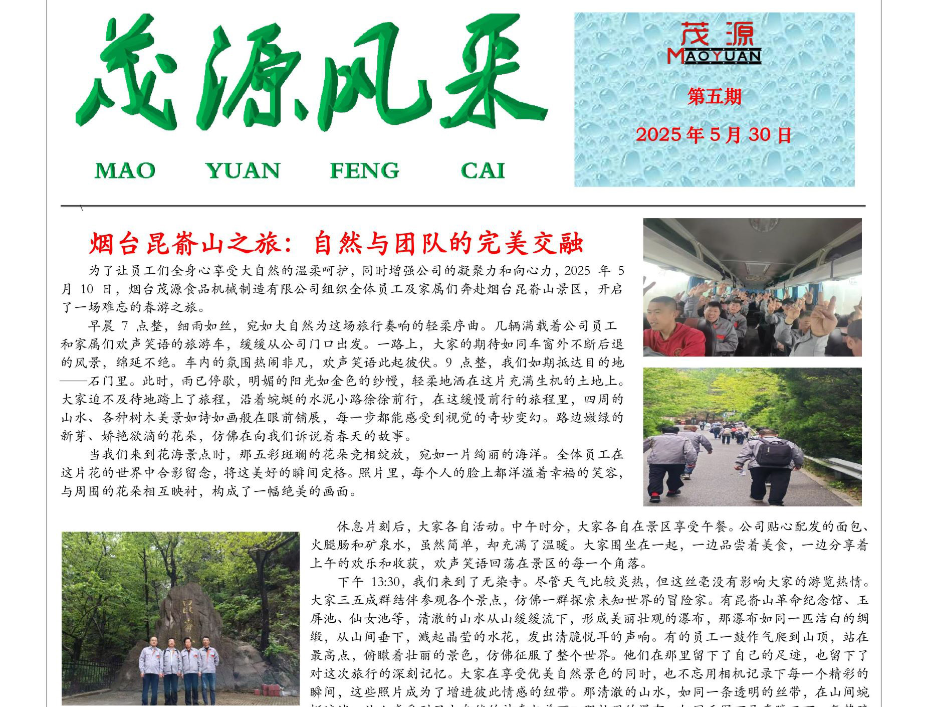 茂源风采——2025第五期