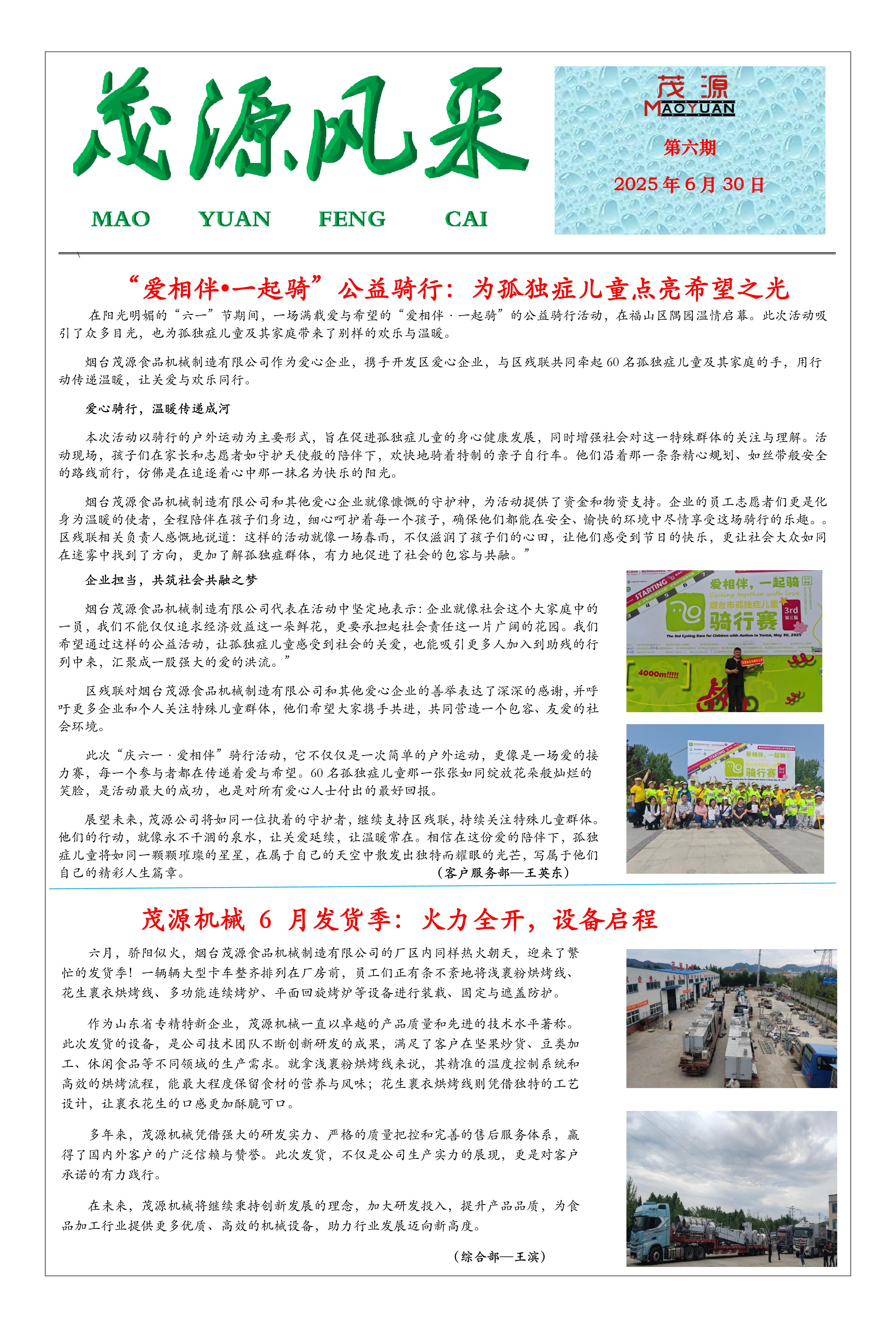 茂源风采——2025第六期