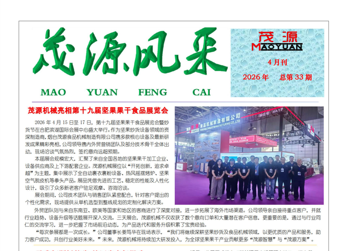 茂源风采——2026年四月刊