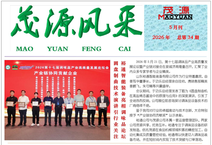 茂源风采——2026年五月刊