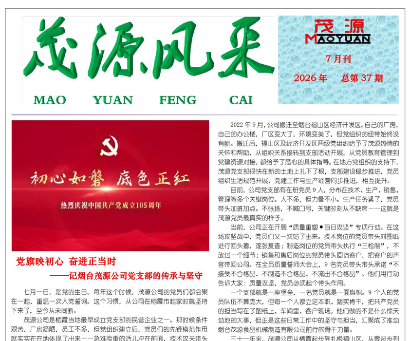 茂源风采——2026年七月刊