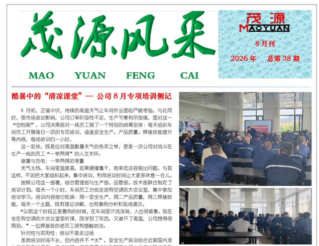 茂源风采——2026年八月刊